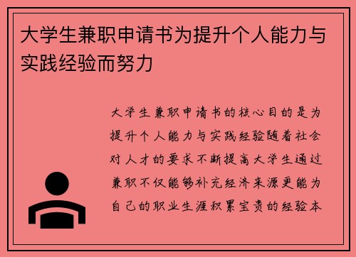 大学生兼职申请书为提升个人能力与实践经验而努力