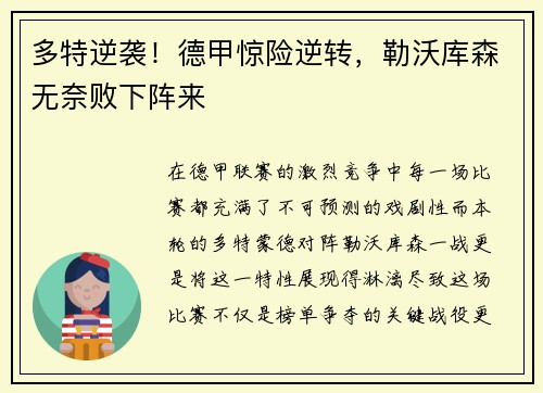 多特逆袭！德甲惊险逆转，勒沃库森无奈败下阵来