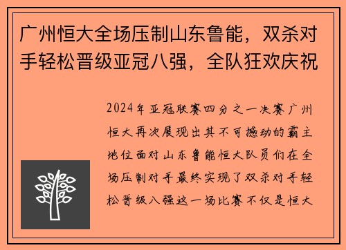 广州恒大全场压制山东鲁能，双杀对手轻松晋级亚冠八强，全队狂欢庆祝恒大德比会师