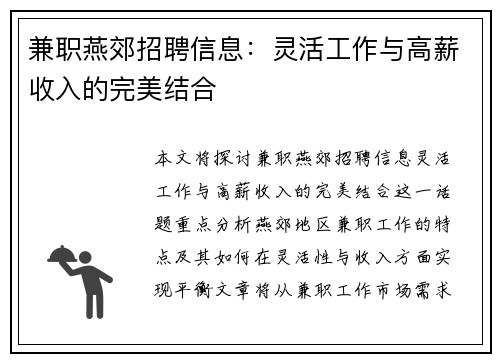 兼职燕郊招聘信息：灵活工作与高薪收入的完美结合