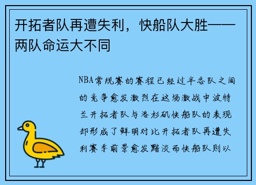 开拓者队再遭失利，快船队大胜——两队命运大不同