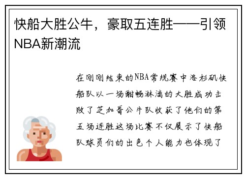 快船大胜公牛，豪取五连胜——引领NBA新潮流