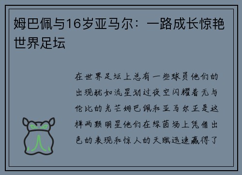 姆巴佩与16岁亚马尔：一路成长惊艳世界足坛