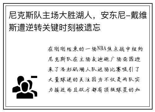尼克斯队主场大胜湖人，安东尼-戴维斯遭逆转关键时刻被遗忘