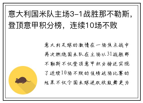意大利国米队主场3-1战胜那不勒斯，登顶意甲积分榜，连续10场不败