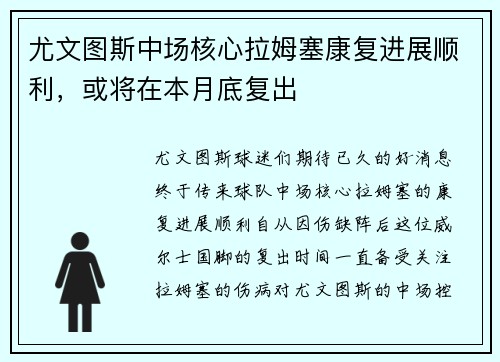 尤文图斯中场核心拉姆塞康复进展顺利，或将在本月底复出