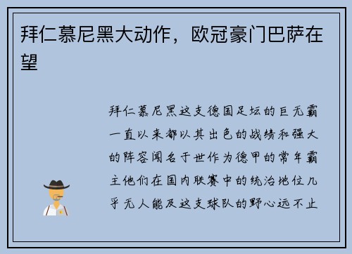拜仁慕尼黑大动作，欧冠豪门巴萨在望