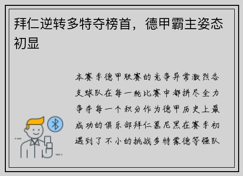 拜仁逆转多特夺榜首，德甲霸主姿态初显