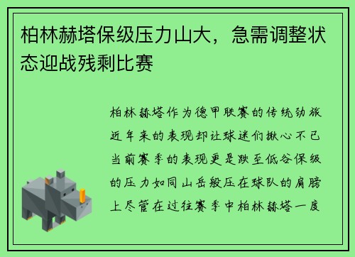 柏林赫塔保级压力山大，急需调整状态迎战残剩比赛