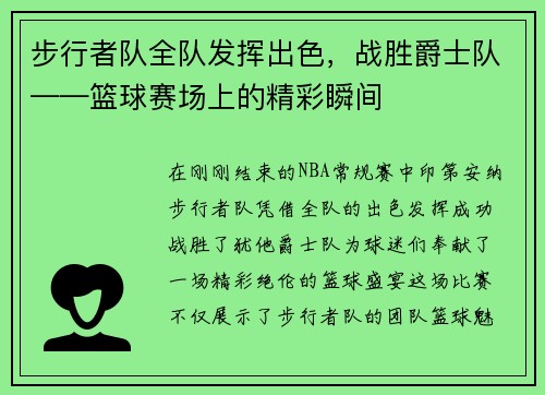 步行者队全队发挥出色，战胜爵士队——篮球赛场上的精彩瞬间