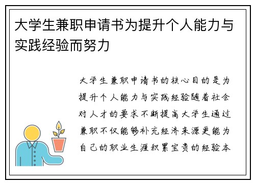 大学生兼职申请书为提升个人能力与实践经验而努力