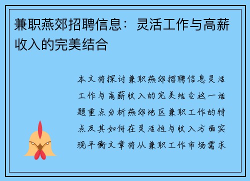 兼职燕郊招聘信息：灵活工作与高薪收入的完美结合