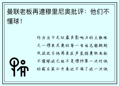 曼联老板再遭穆里尼奥批评：他们不懂球！