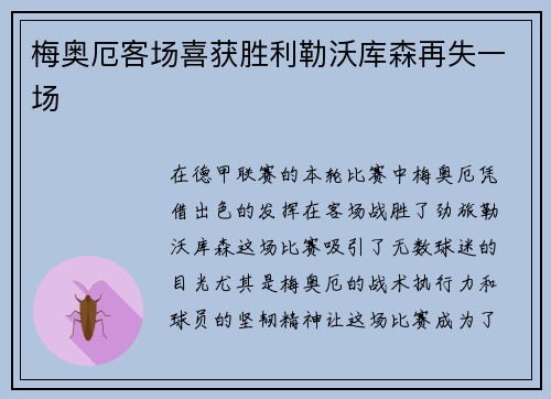 梅奥厄客场喜获胜利勒沃库森再失一场
