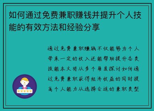 如何通过免费兼职赚钱并提升个人技能的有效方法和经验分享