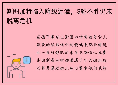 斯图加特陷入降级泥潭，3轮不胜仍未脱离危机