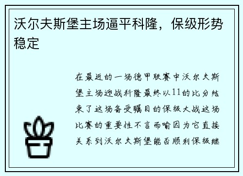 沃尔夫斯堡主场逼平科隆，保级形势稳定