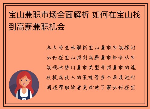 宝山兼职市场全面解析 如何在宝山找到高薪兼职机会