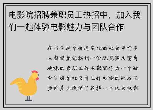 电影院招聘兼职员工热招中，加入我们一起体验电影魅力与团队合作