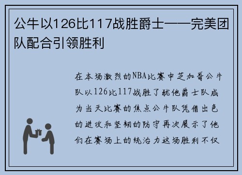 公牛以126比117战胜爵士——完美团队配合引领胜利