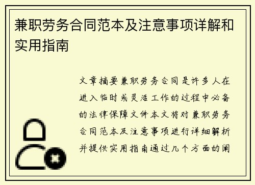 兼职劳务合同范本及注意事项详解和实用指南