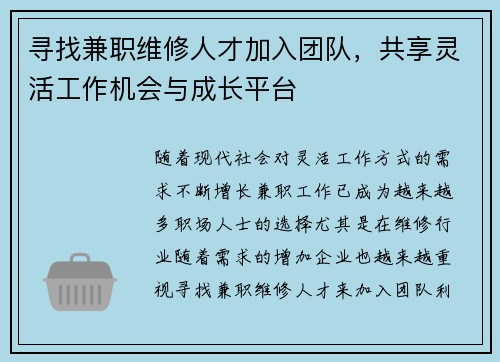 寻找兼职维修人才加入团队，共享灵活工作机会与成长平台
