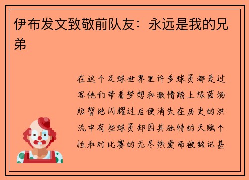 伊布发文致敬前队友：永远是我的兄弟