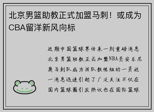 北京男篮助教正式加盟马刺！或成为CBA留洋新风向标