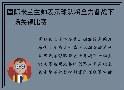 国际米兰主帅表示球队将全力备战下一场关键比赛