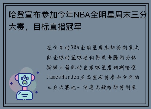 哈登宣布参加今年NBA全明星周末三分大赛，目标直指冠军