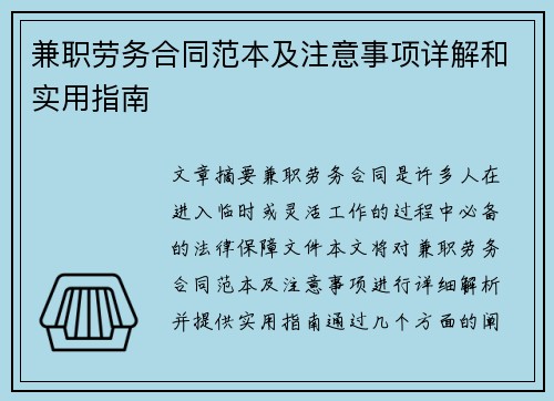兼职劳务合同范本及注意事项详解和实用指南