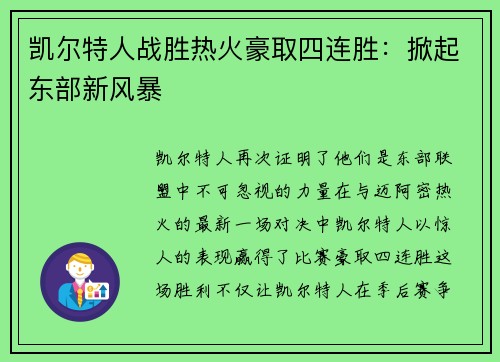 凯尔特人战胜热火豪取四连胜：掀起东部新风暴