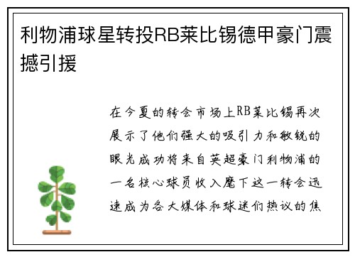 利物浦球星转投RB莱比锡德甲豪门震撼引援
