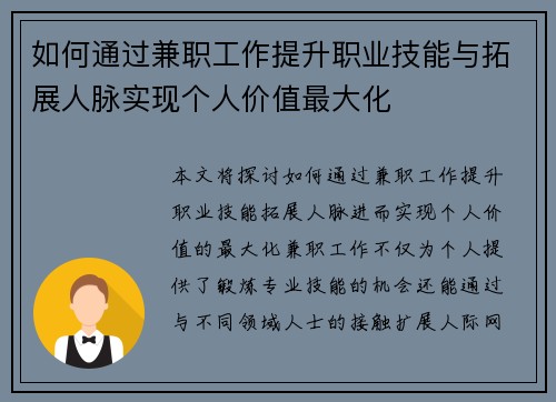 如何通过兼职工作提升职业技能与拓展人脉实现个人价值最大化