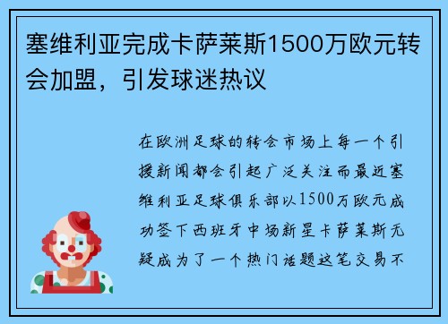塞维利亚完成卡萨莱斯1500万欧元转会加盟，引发球迷热议