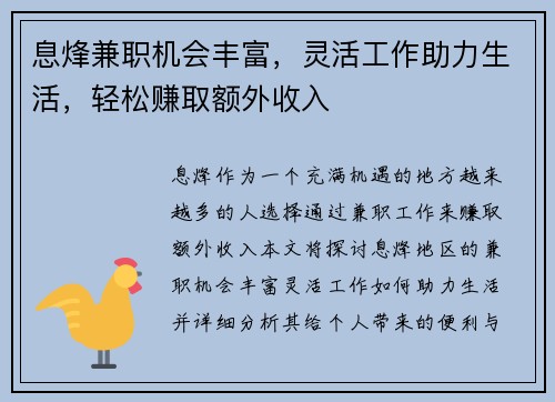 息烽兼职机会丰富，灵活工作助力生活，轻松赚取额外收入