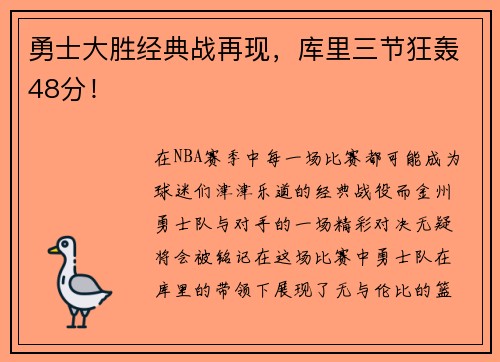 勇士大胜经典战再现，库里三节狂轰48分！