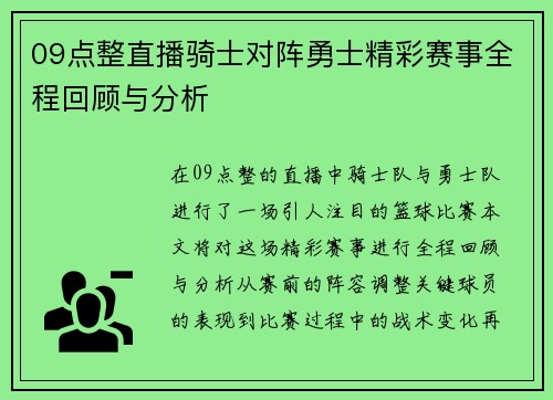 09点整直播骑士对阵勇士精彩赛事全程回顾与分析