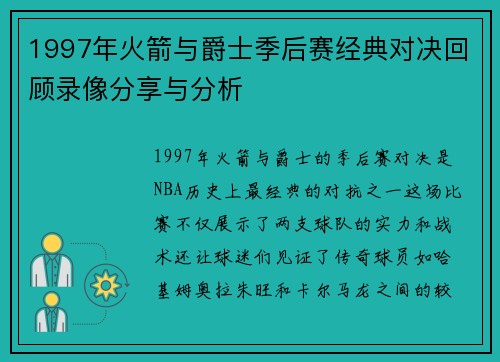 1997年火箭与爵士季后赛经典对决回顾录像分享与分析