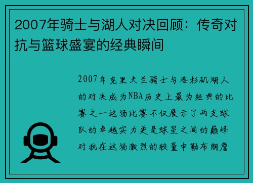 2007年骑士与湖人对决回顾：传奇对抗与篮球盛宴的经典瞬间