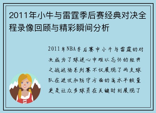 2011年小牛与雷霆季后赛经典对决全程录像回顾与精彩瞬间分析