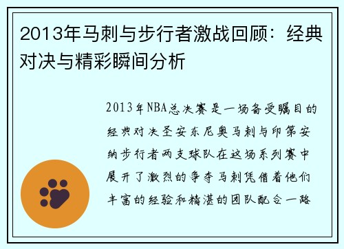 2013年马刺与步行者激战回顾：经典对决与精彩瞬间分析