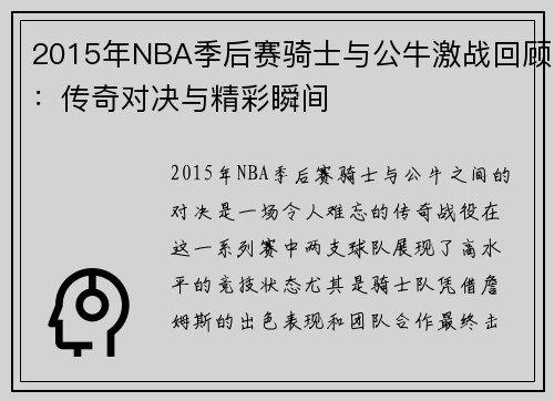 2015年NBA季后赛骑士与公牛激战回顾：传奇对决与精彩瞬间