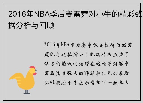 2016年NBA季后赛雷霆对小牛的精彩数据分析与回顾