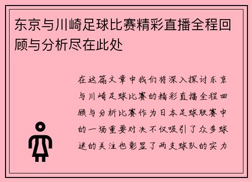 东京与川崎足球比赛精彩直播全程回顾与分析尽在此处