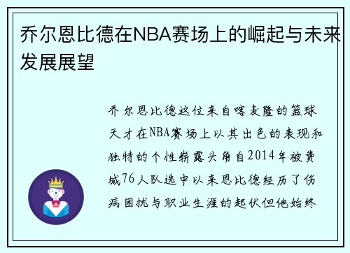 乔尔恩比德在NBA赛场上的崛起与未来发展展望