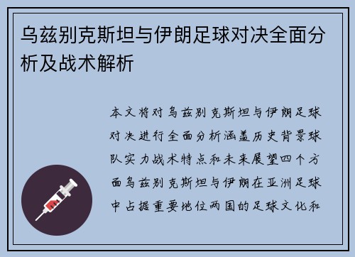 乌兹别克斯坦与伊朗足球对决全面分析及战术解析