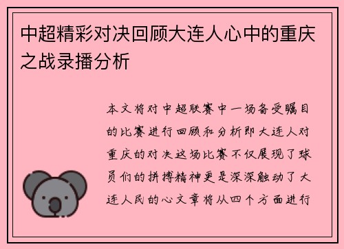 中超精彩对决回顾大连人心中的重庆之战录播分析