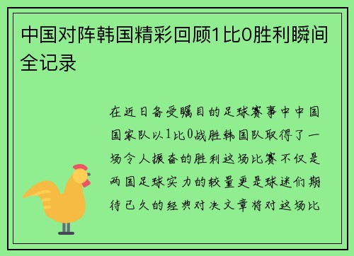 中国对阵韩国精彩回顾1比0胜利瞬间全记录