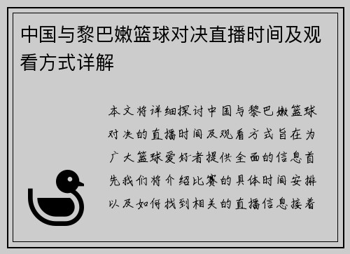 中国与黎巴嫩篮球对决直播时间及观看方式详解